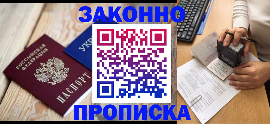 прописка гарантия в Благовещенске