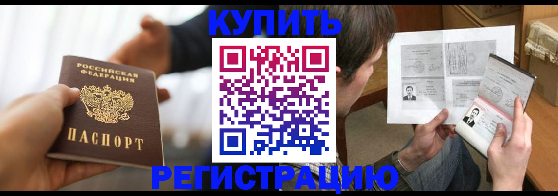 временная регистрация купить в Благовещенске