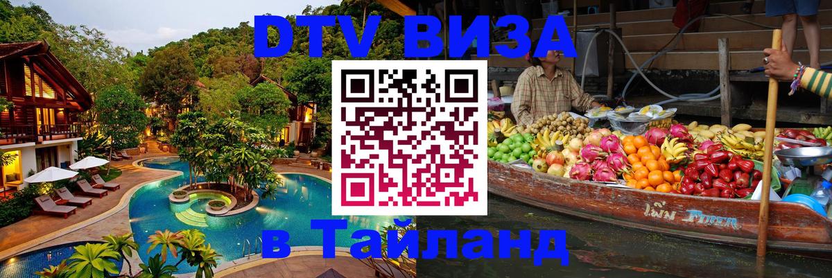 DTV (ДТВ) visa Таиланд 