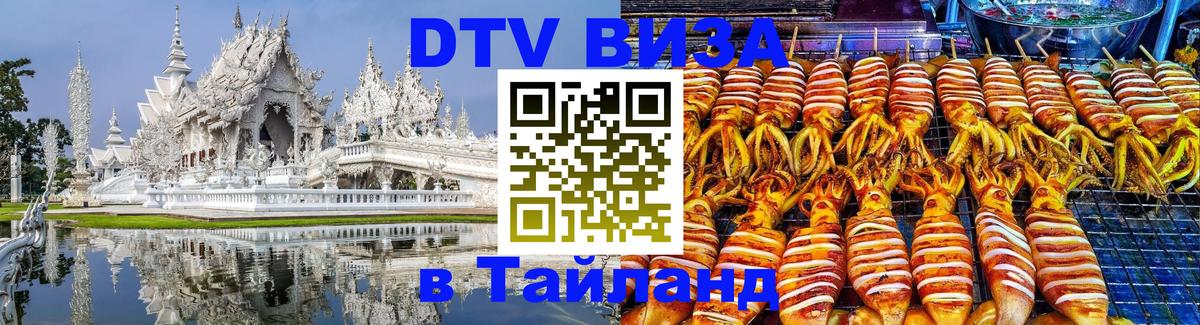 DTV Виза в Тайланд для россиян 
